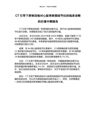 CT引导下穿刺活检对心脏旁肺部结节灶的临床诊断的价值中期报告