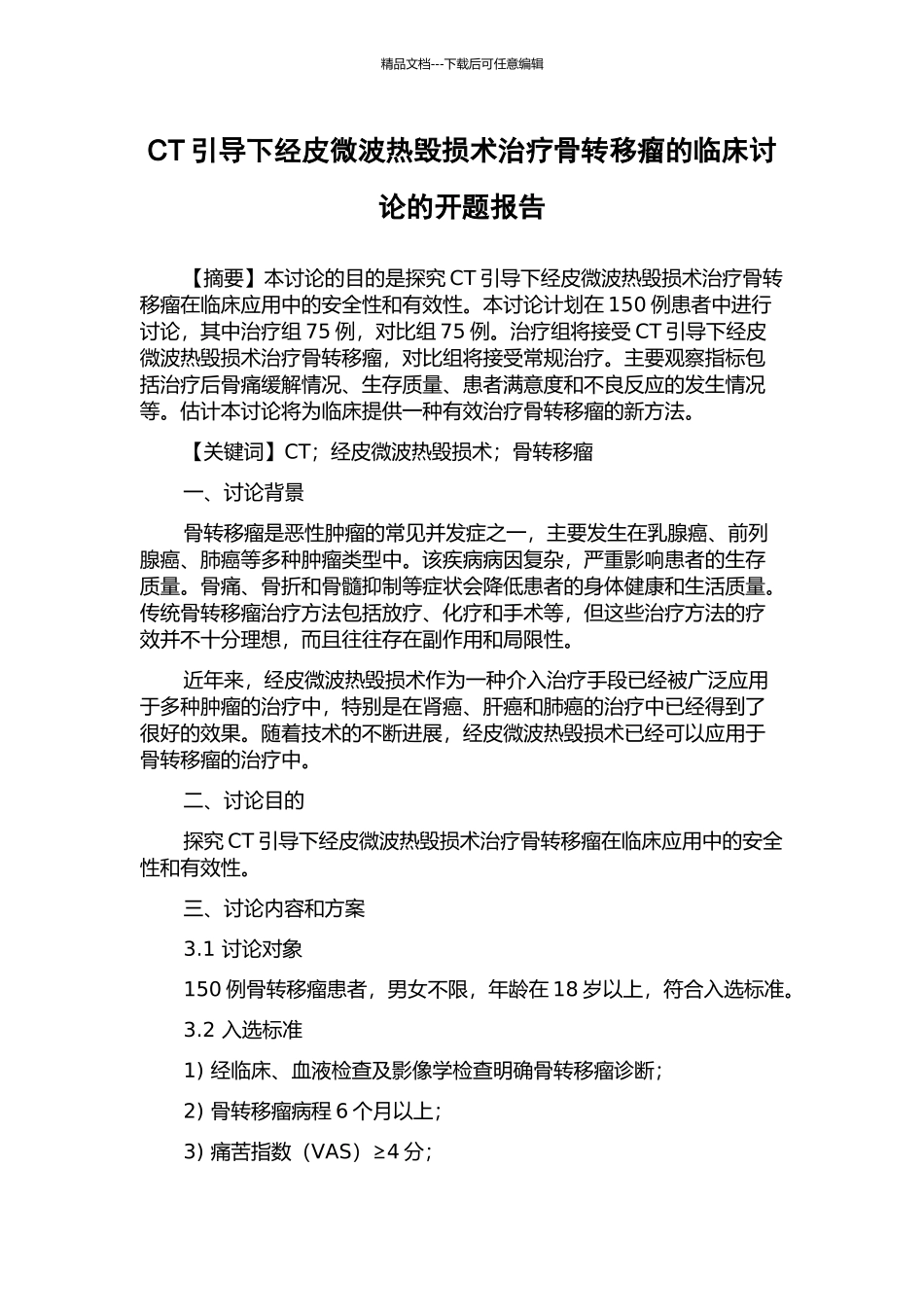 CT引导下经皮微波热毁损术治疗骨转移瘤的临床研究的开题报告_第1页