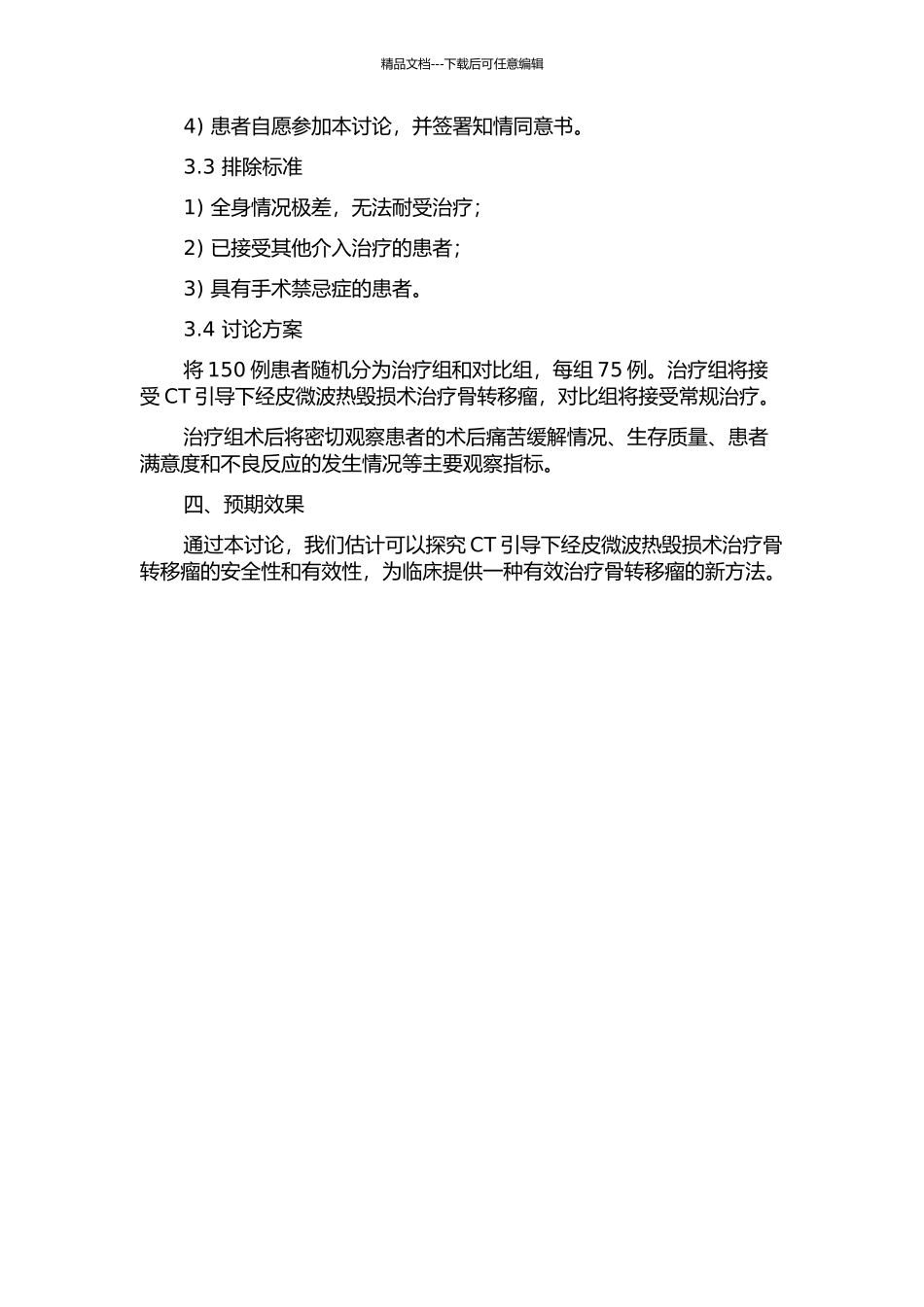 CT引导下经皮微波热毁损术治疗骨转移瘤的临床研究的开题报告_第2页