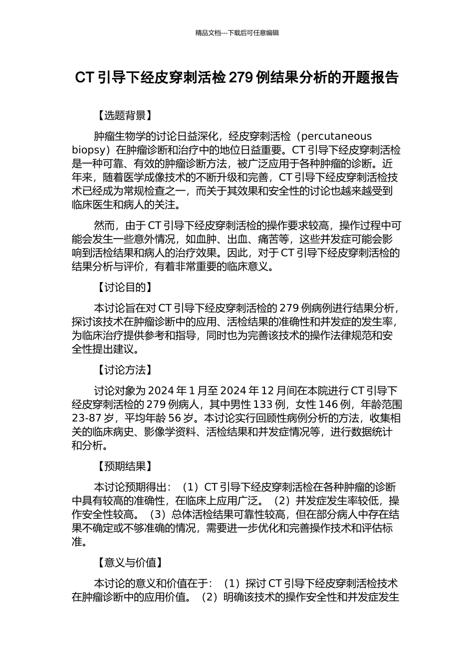CT引导下经皮穿刺活检279例结果分析的开题报告_第1页