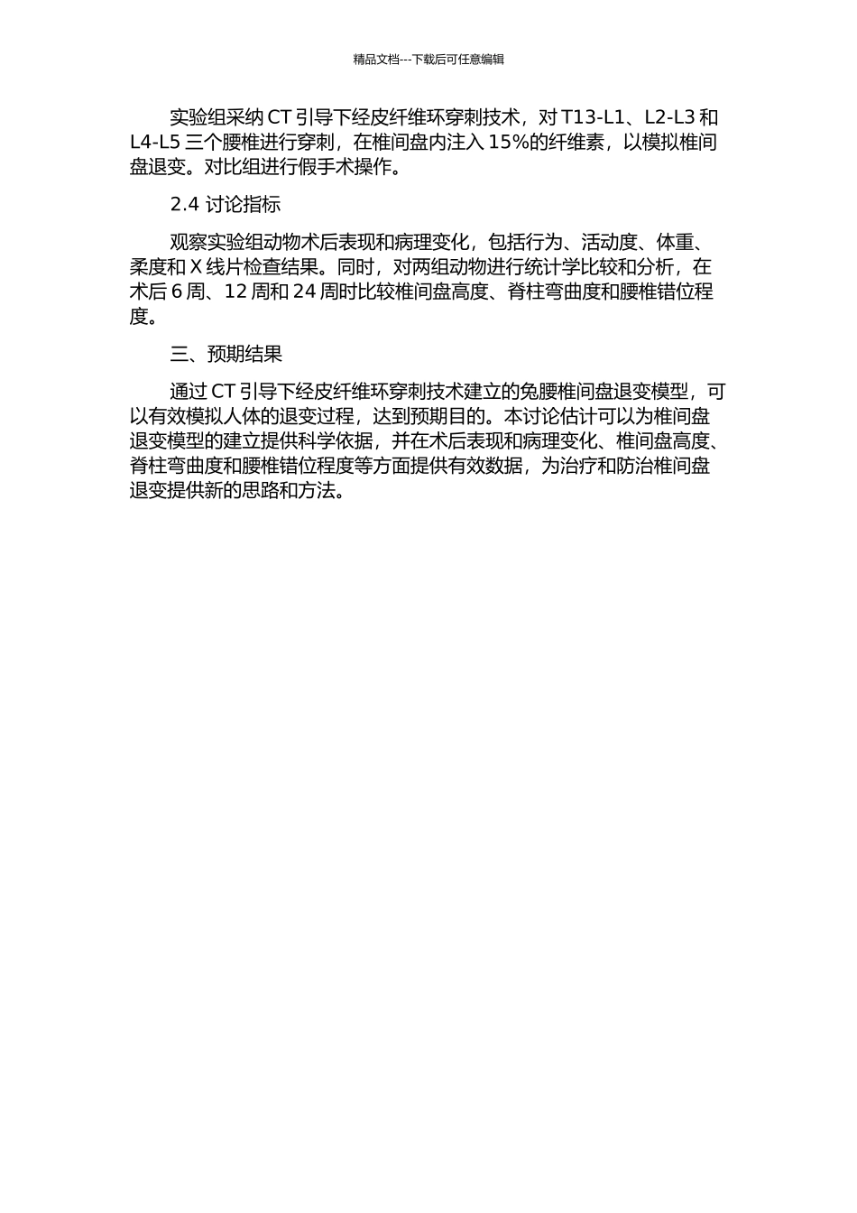 CT引导下经皮纤维环穿刺建立兔腰椎间盘退变模型的开题报告_第2页