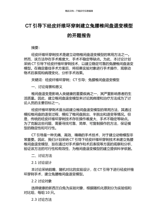 CT引导下经皮纤维环穿刺建立兔腰椎间盘退变模型的开题报告