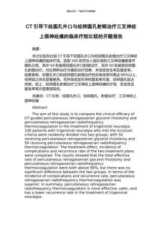 CT引导下经圆孔外口与经卵圆孔射频治疗三叉神经上颌神经痛的临床疗效比较的开题报告