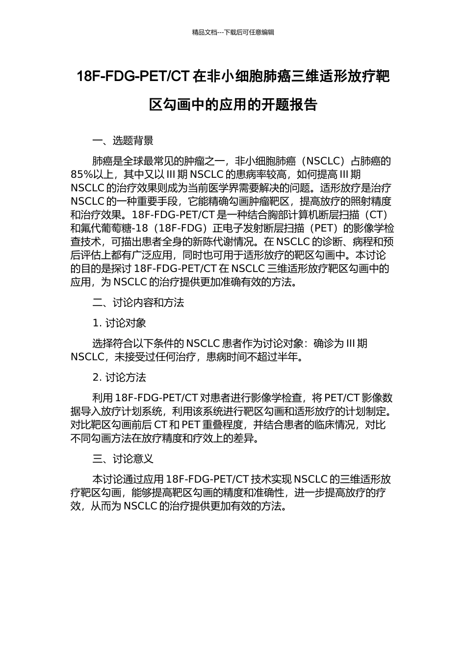 CT在非小细胞肺癌三维适形放疗靶区勾画中的应用的开题报告_第1页