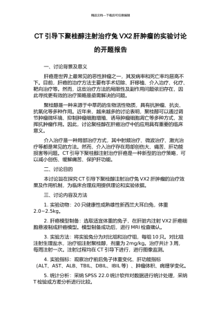 CT引导下聚桂醇注射治疗兔VX2肝肿瘤的实验研究的开题报告