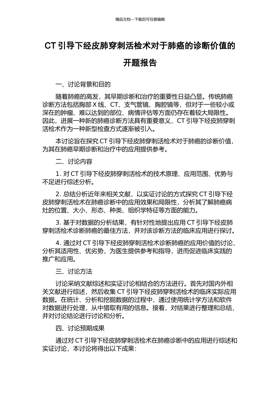 CT引导下经皮肺穿刺活检术对于肺癌的诊断价值的开题报告_第1页