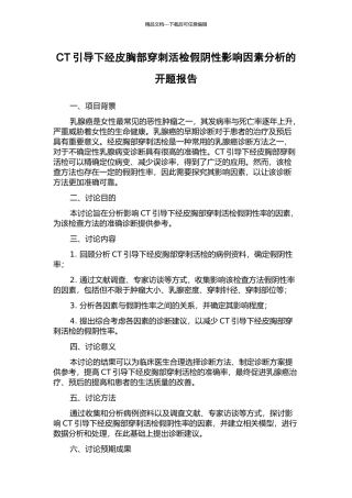 CT引导下经皮胸部穿刺活检假阴性影响因素分析的开题报告