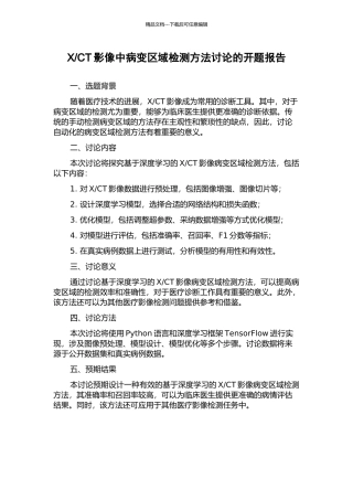 CT影像中病变区域检测方法研究的开题报告