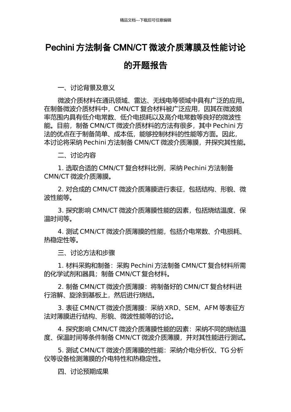 CT微波介质薄膜及性能研究的开题报告_第1页