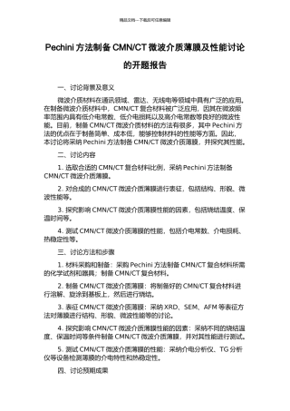 CT微波介质薄膜及性能研究的开题报告