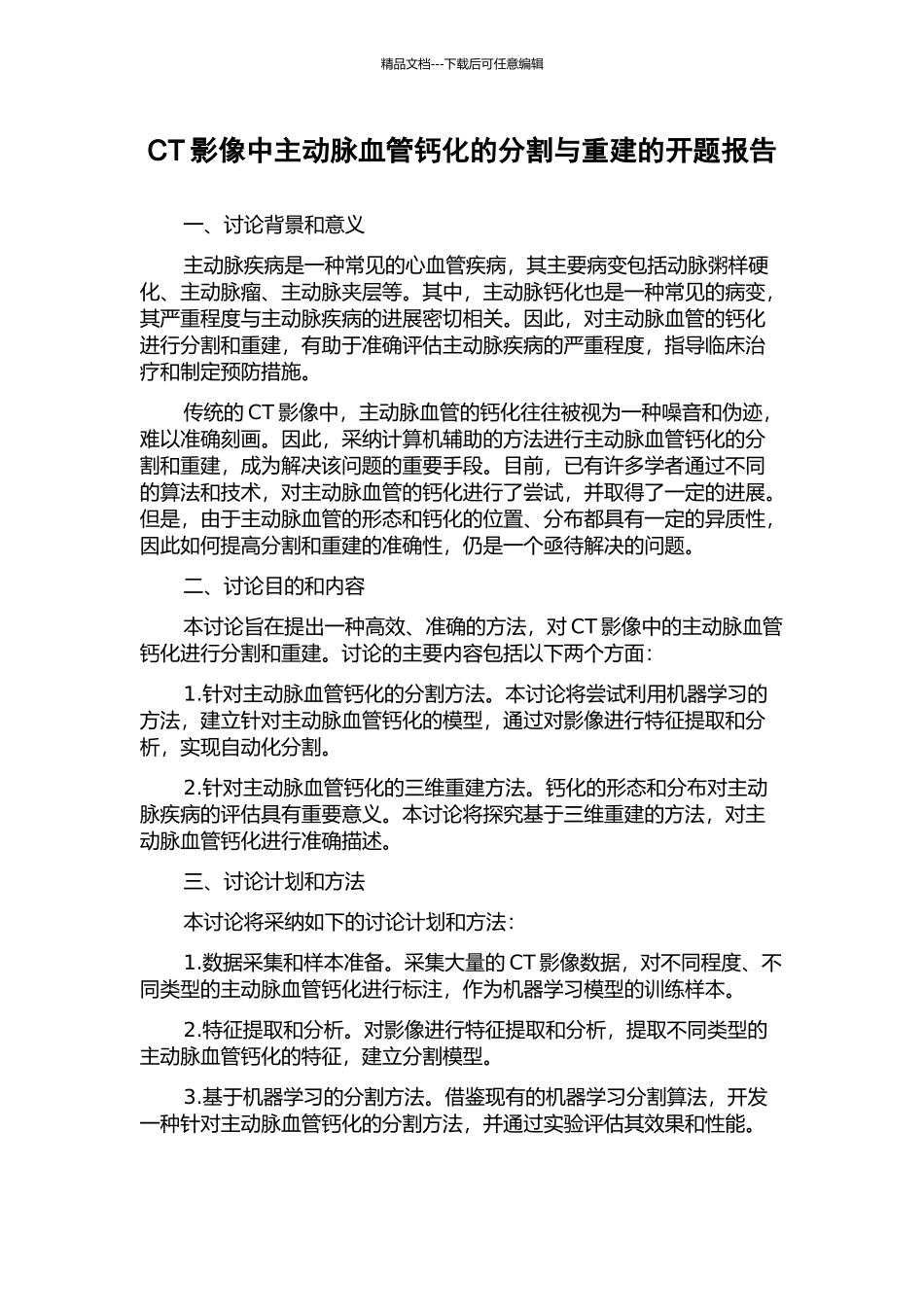 CT影像中主动脉血管钙化的分割与重建的开题报告_第1页