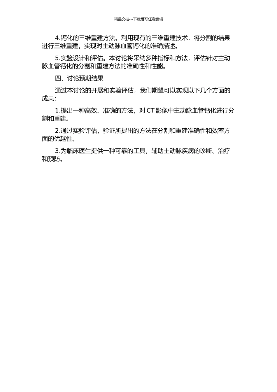 CT影像中主动脉血管钙化的分割与重建的开题报告_第2页