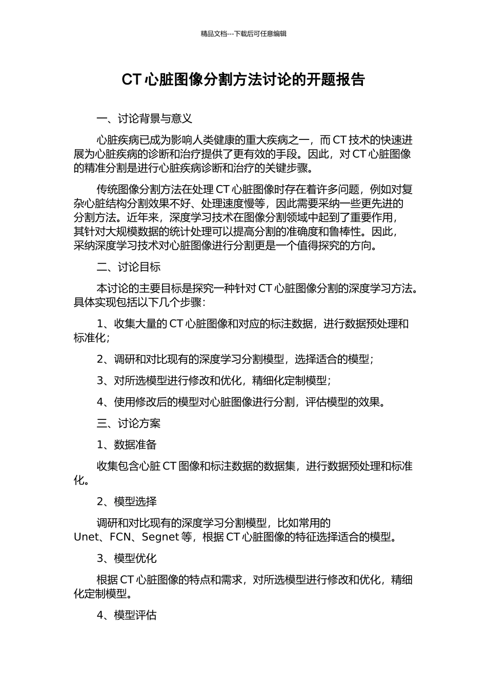 CT心脏图像分割方法研究的开题报告_第1页