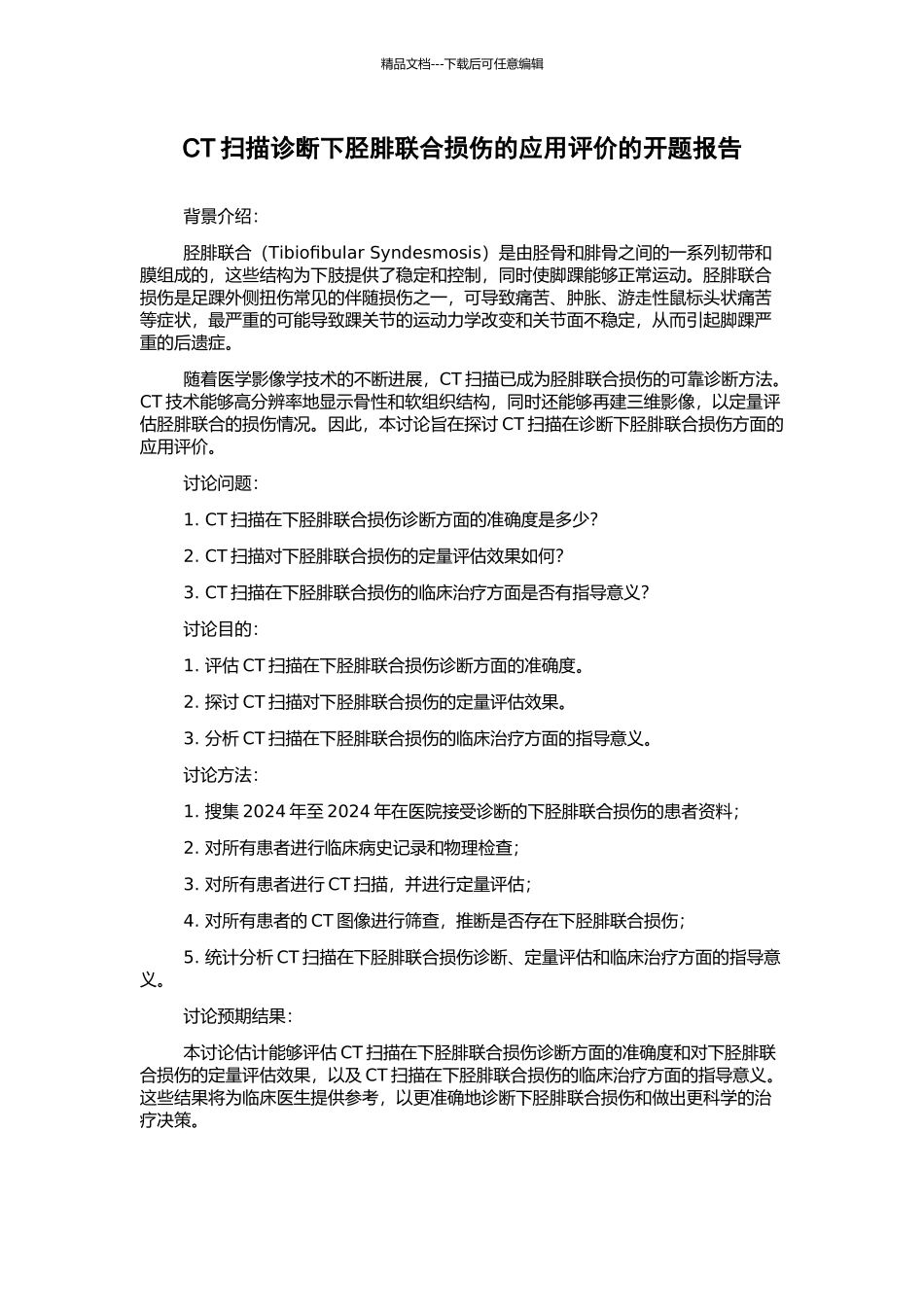 CT扫描诊断下胫腓联合损伤的应用评价的开题报告_第1页