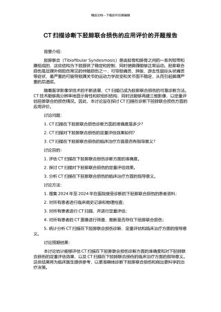 CT扫描诊断下胫腓联合损伤的应用评价的开题报告
