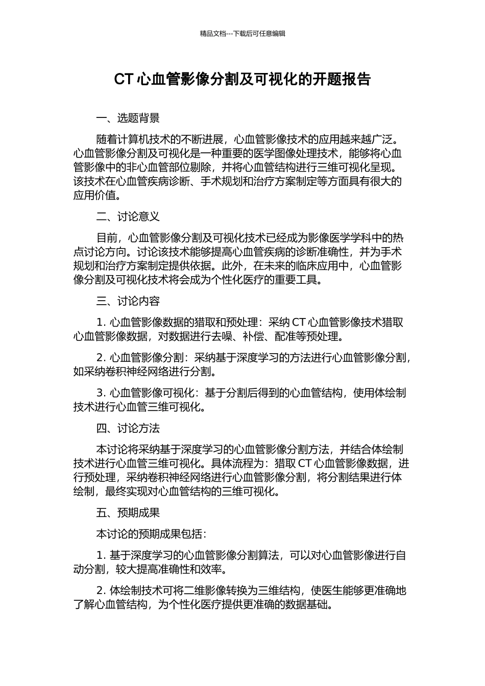 CT心血管影像分割及可视化的开题报告_第1页