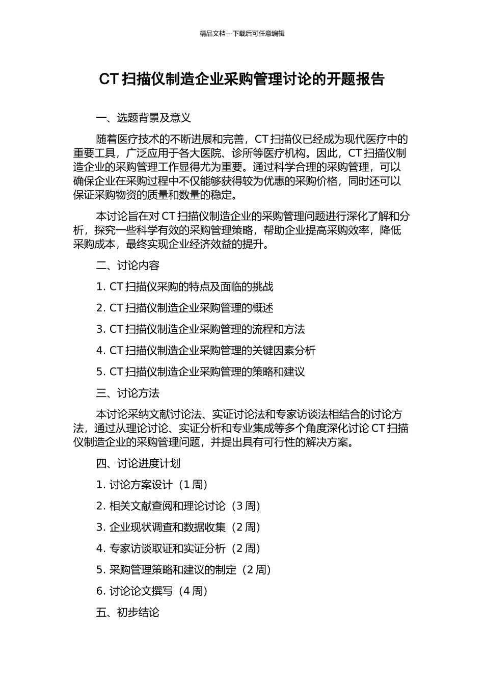 CT扫描仪制造企业采购管理研究的开题报告_第1页
