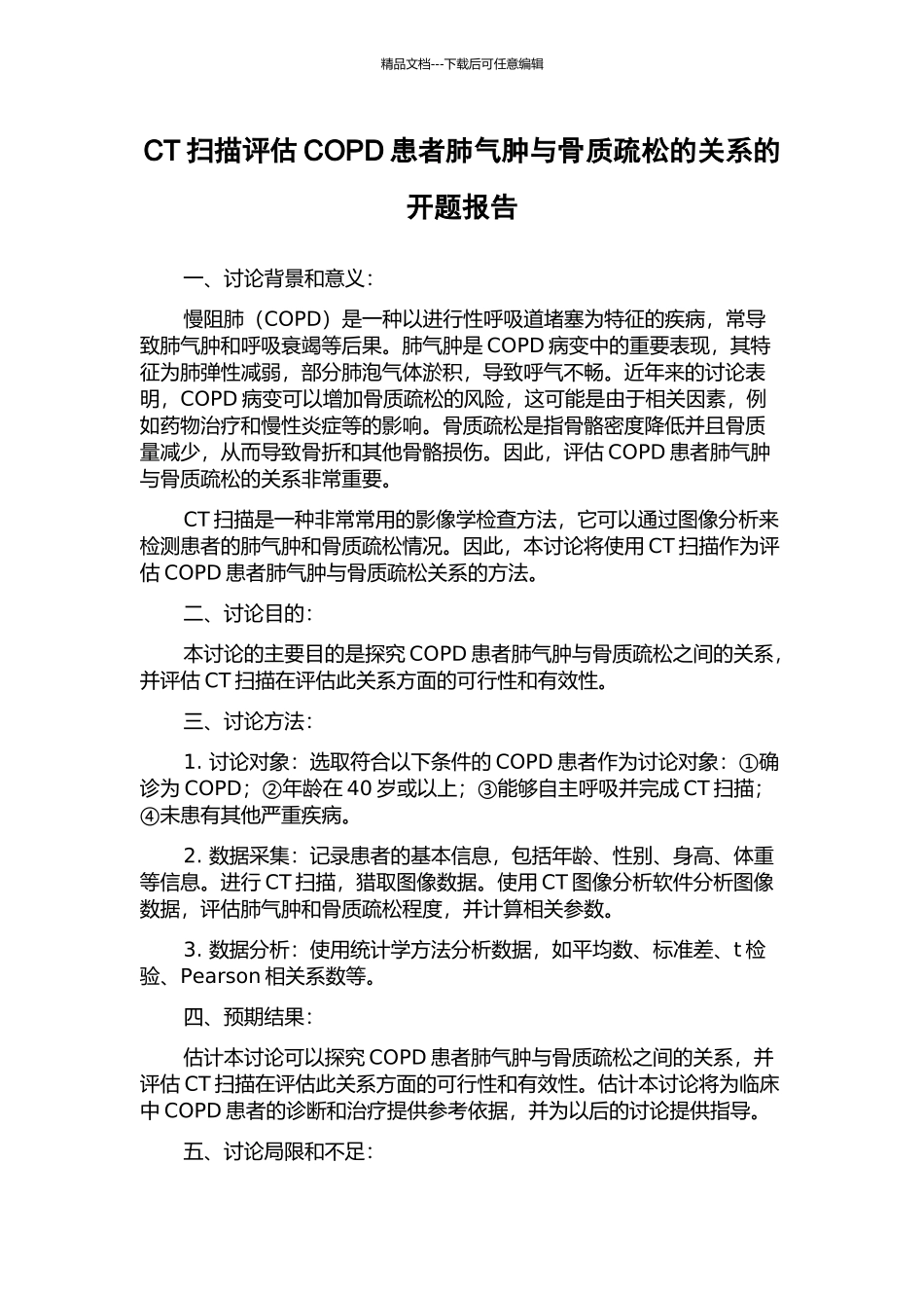 CT扫描评估COPD患者肺气肿与骨质疏松的关系的开题报告_第1页