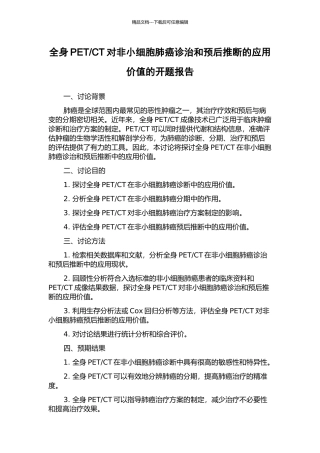 CT对非小细胞肺癌诊治和预后判断的应用价值的开题报告