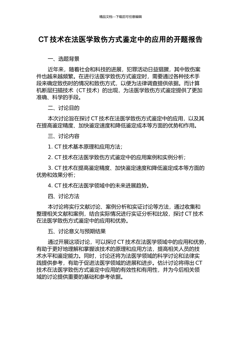 CT技术在法医学致伤方式鉴定中的应用的开题报告_第1页