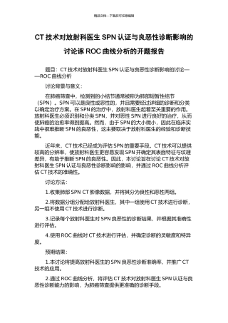 CT技术对放射科医生SPN认证与良恶性诊断影响的研究诼ROC曲线分析的开题报告