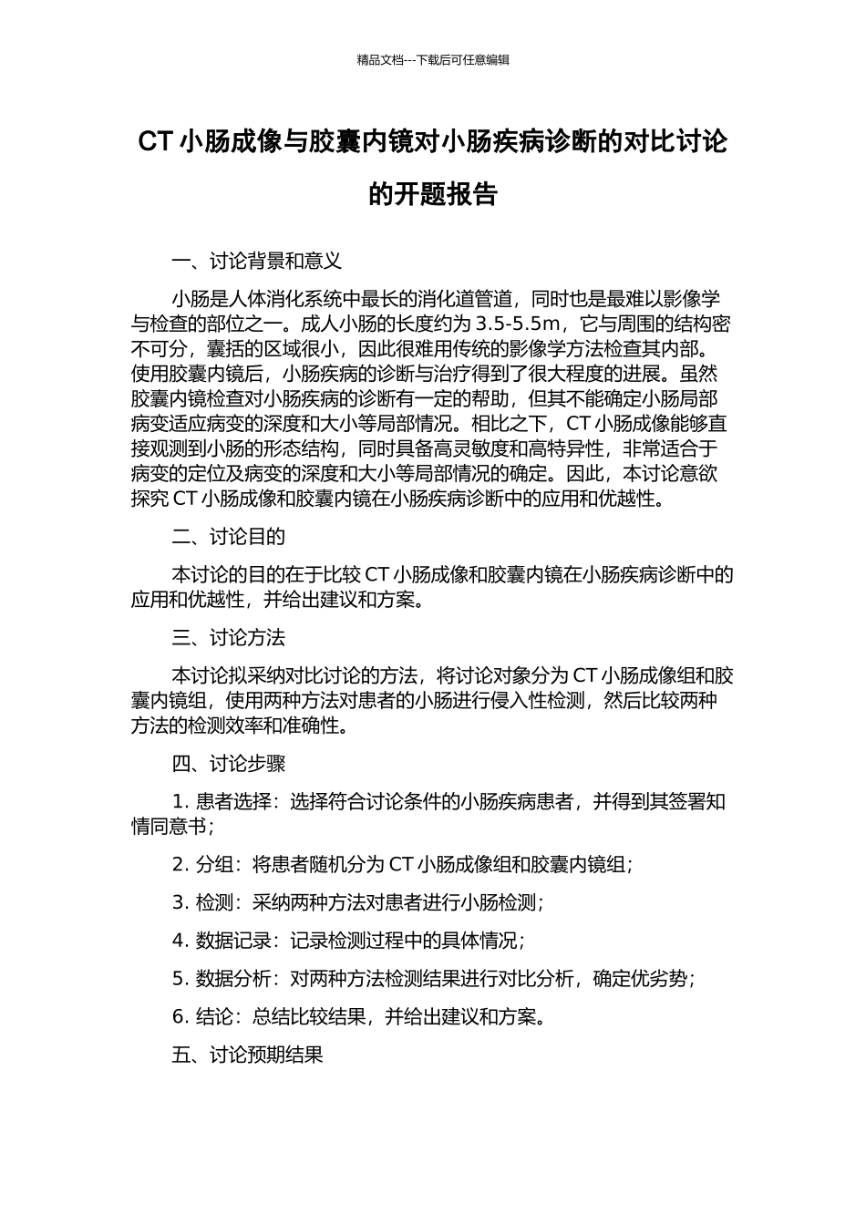 CT小肠成像与胶囊内镜对小肠疾病诊断的对比研究的开题报告_第1页