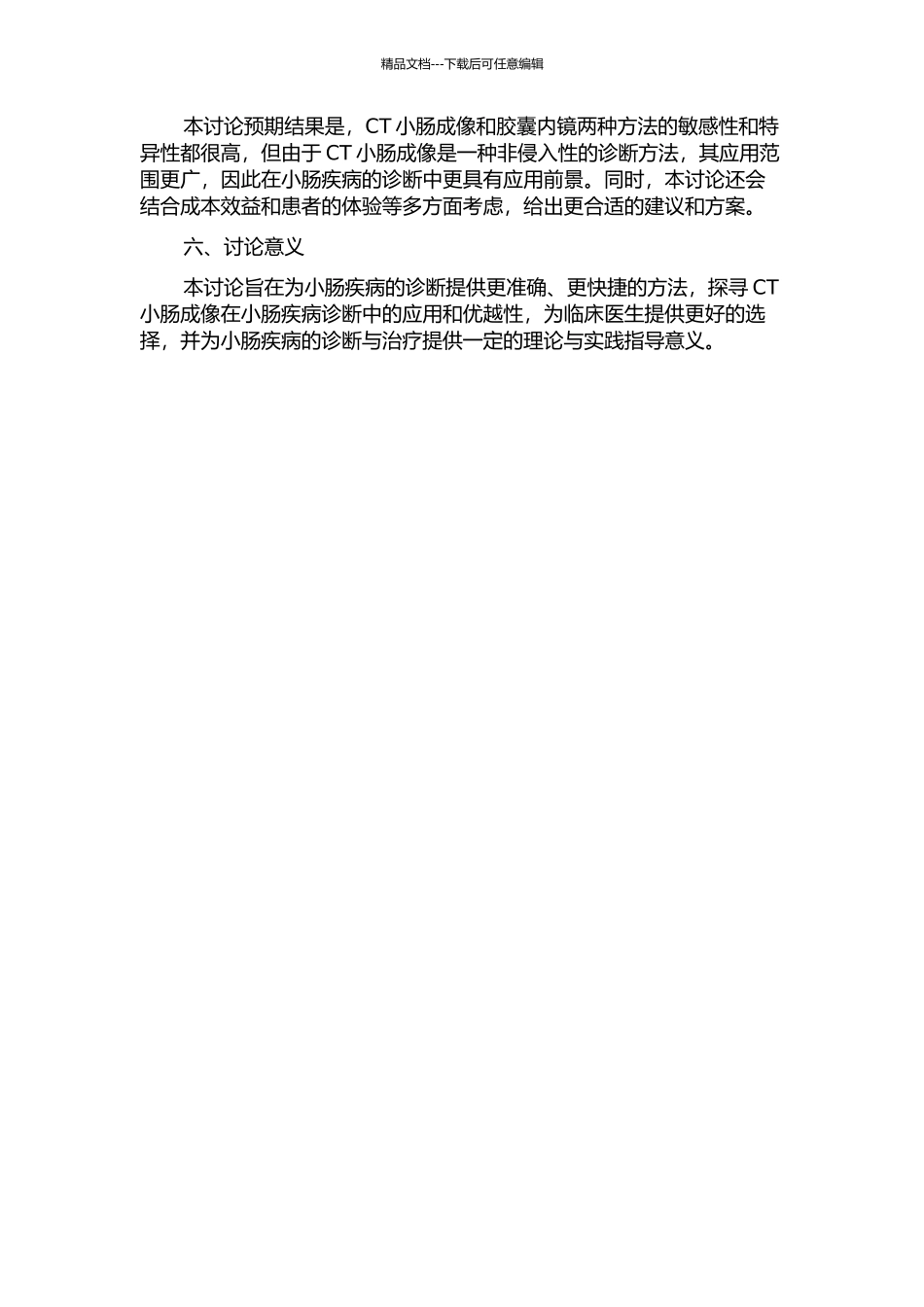 CT小肠成像与胶囊内镜对小肠疾病诊断的对比研究的开题报告_第2页