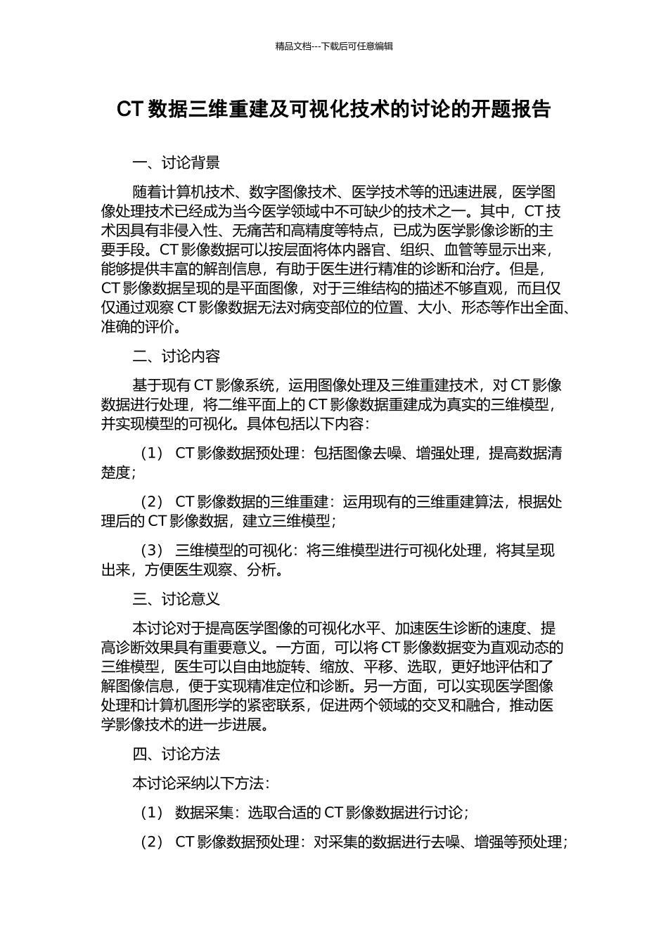 CT数据三维重建及可视化技术的研究的开题报告_第1页
