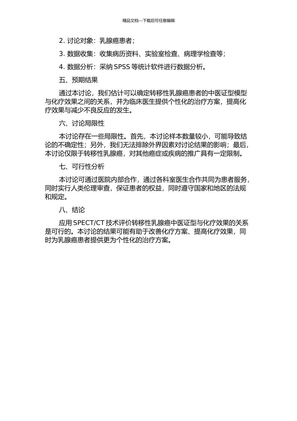 CT技术评价转移性乳腺癌中医证型与化疗效果的关系的开题报告_第2页