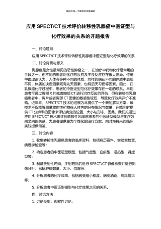 CT技术评价转移性乳腺癌中医证型与化疗效果的关系的开题报告