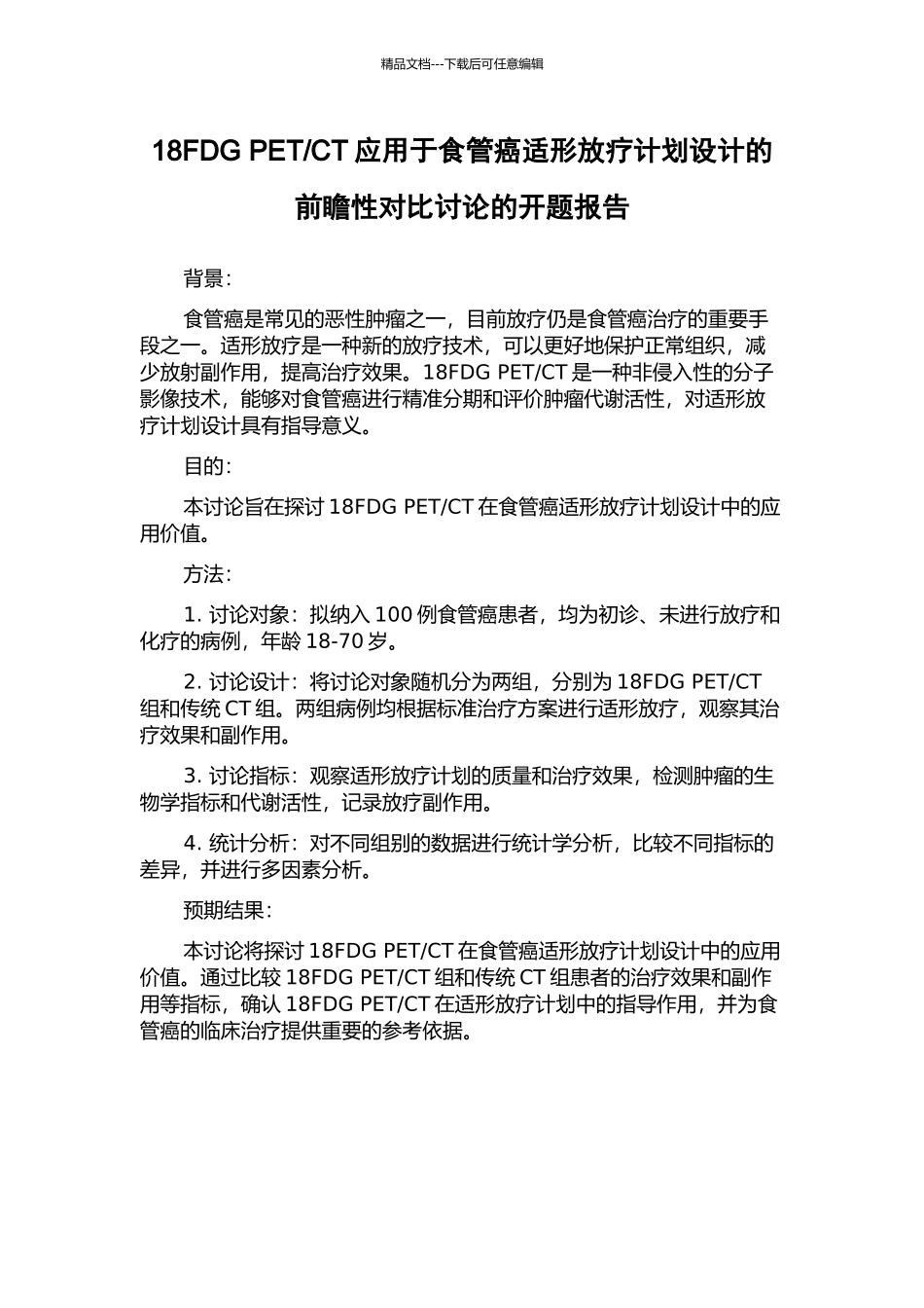 CT应用于食管癌适形放疗计划设计的前瞻性对照研究的开题报告_第1页