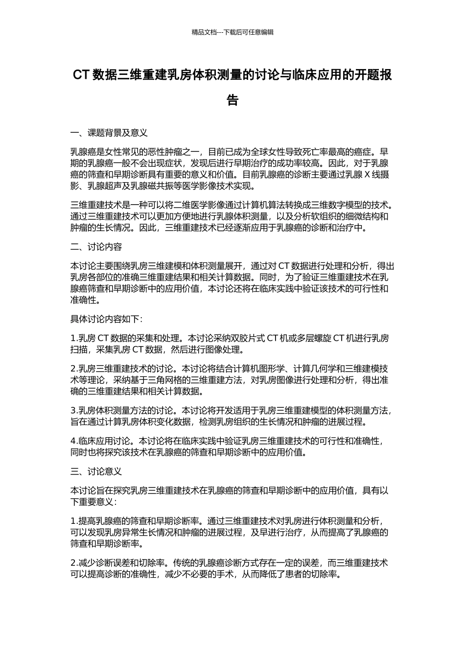 CT数据三维重建乳房体积测量的研究与临床应用的开题报告_第1页