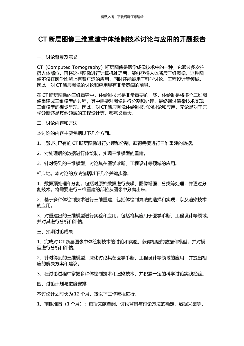 CT断层图像三维重建中体绘制技术研究与应用的开题报告_第1页