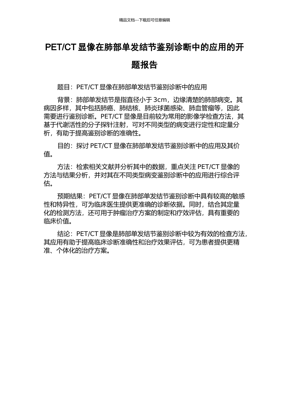 CT显像在肺部单发结节鉴别诊断中的应用的开题报告_第1页
