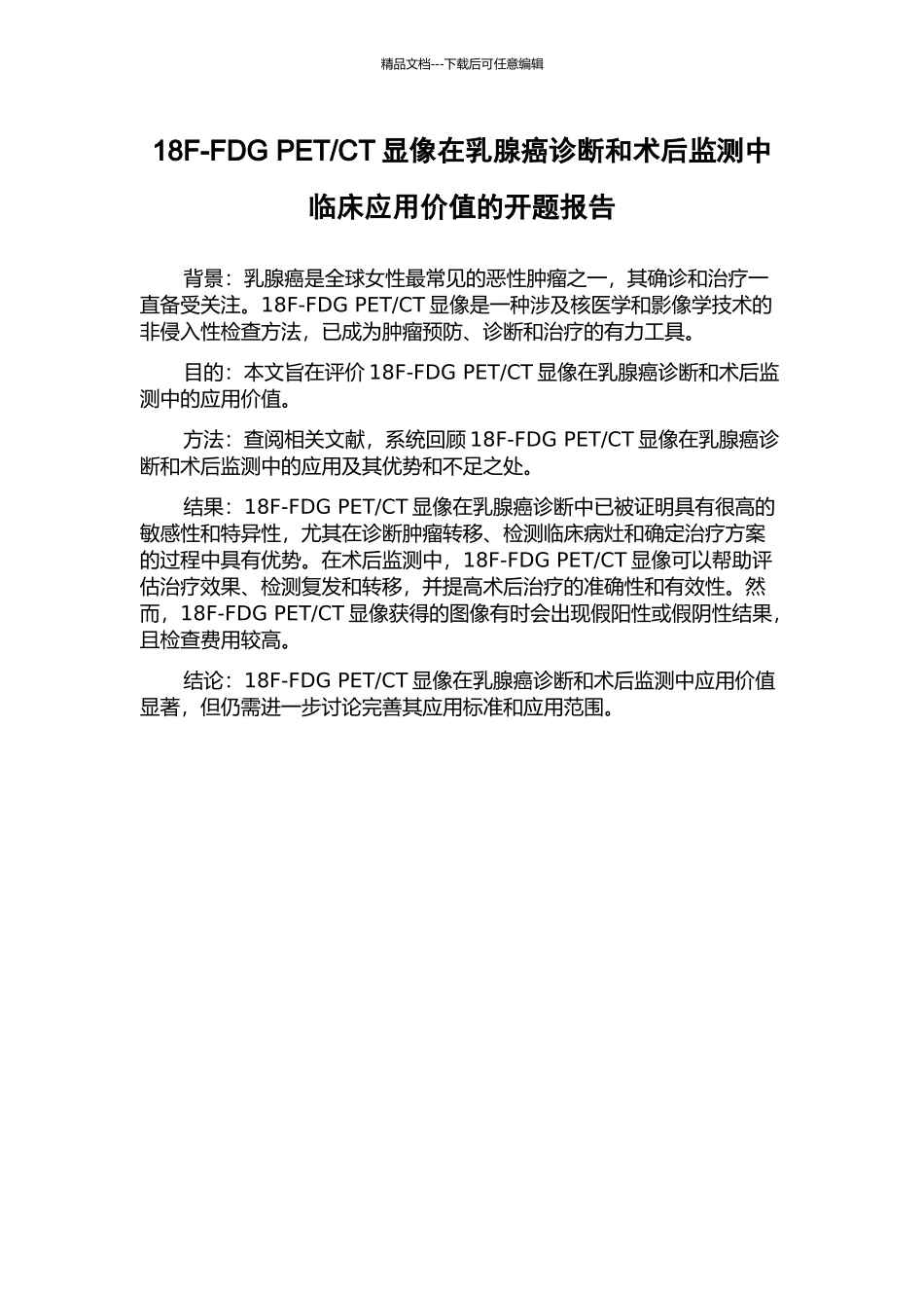 CT显像在乳腺癌诊断和术后监测中临床应用价值的开题报告_第1页