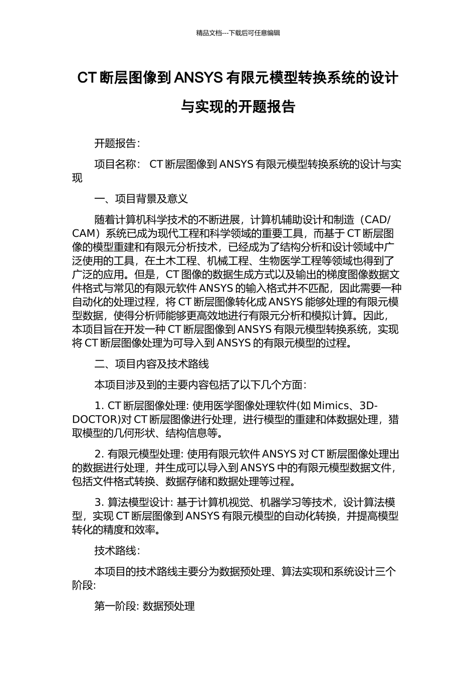 CT断层图像到ANSYS有限元模型转换系统的设计与实现的开题报告_第1页