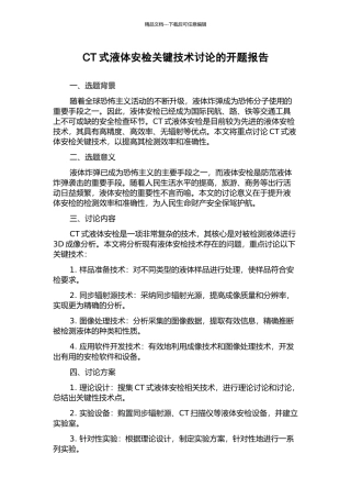 CT式液体安检关键技术研究的开题报告