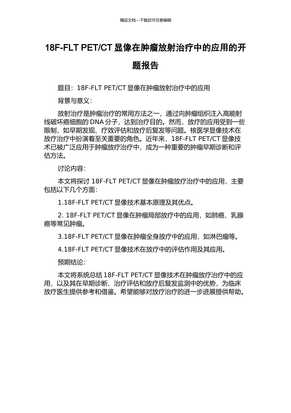 CT显像在肿瘤放射治疗中的应用的开题报告_第1页