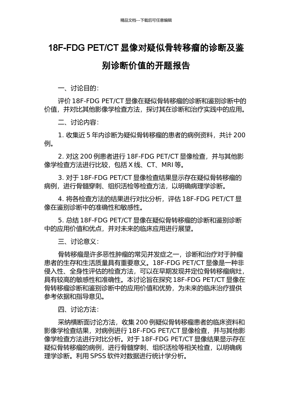 CT显像对疑似骨转移瘤的诊断及鉴别诊断价值的开题报告_第1页
