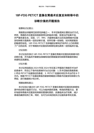 CT显像在胃癌术后复发和转移中的诊断价值的开题报告