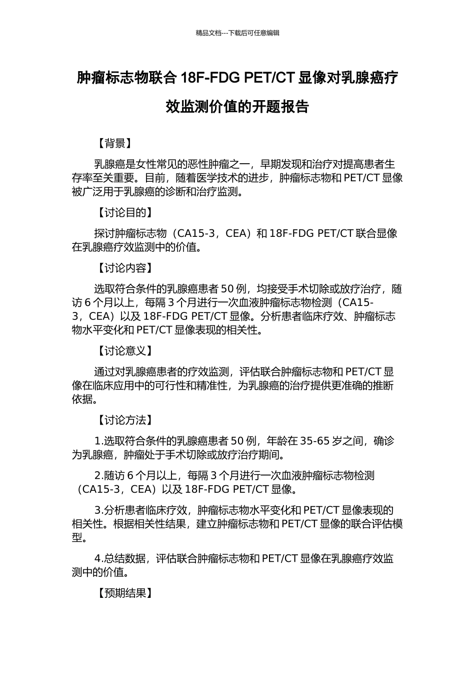 CT显像对乳腺癌疗效监测价值的开题报告_第1页