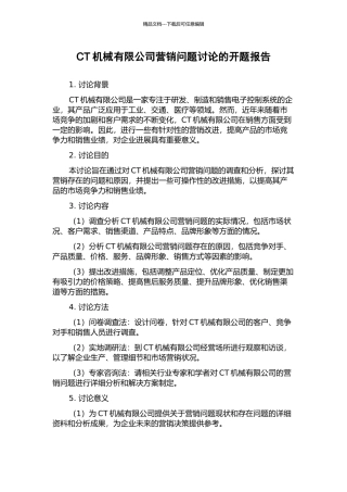 CT机械有限公司营销问题研究的开题报告