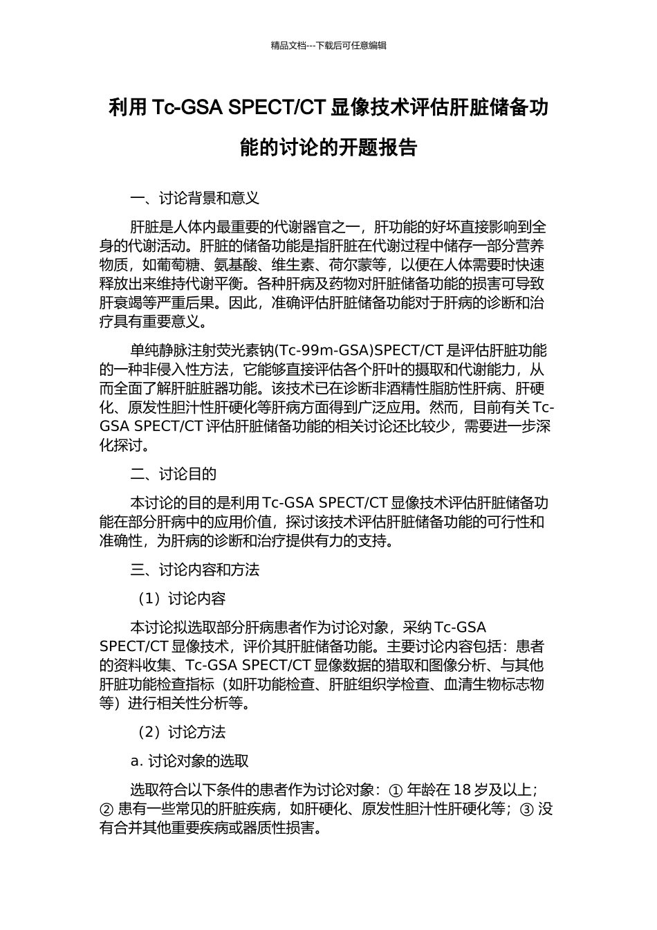 CT显像技术评估肝脏储备功能的研究的开题报告_第1页