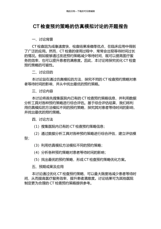 CT检查预约策略的仿真模拟研究的开题报告