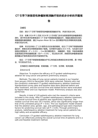 CT引导下肺部恶性肿瘤射频消融疗效的初步分析的开题报告