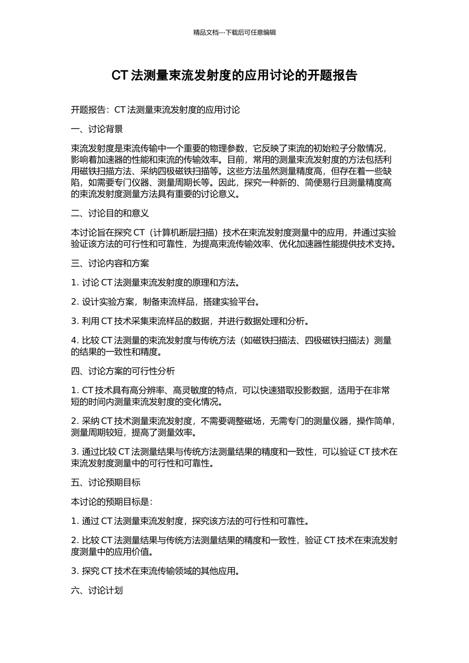CT法测量束流发射度的应用研究的开题报告_第1页