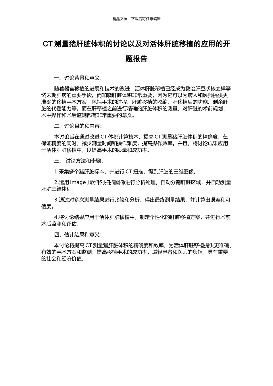 CT测量猪肝脏体积的研究以及对活体肝脏移植的应用的开题报告_第1页