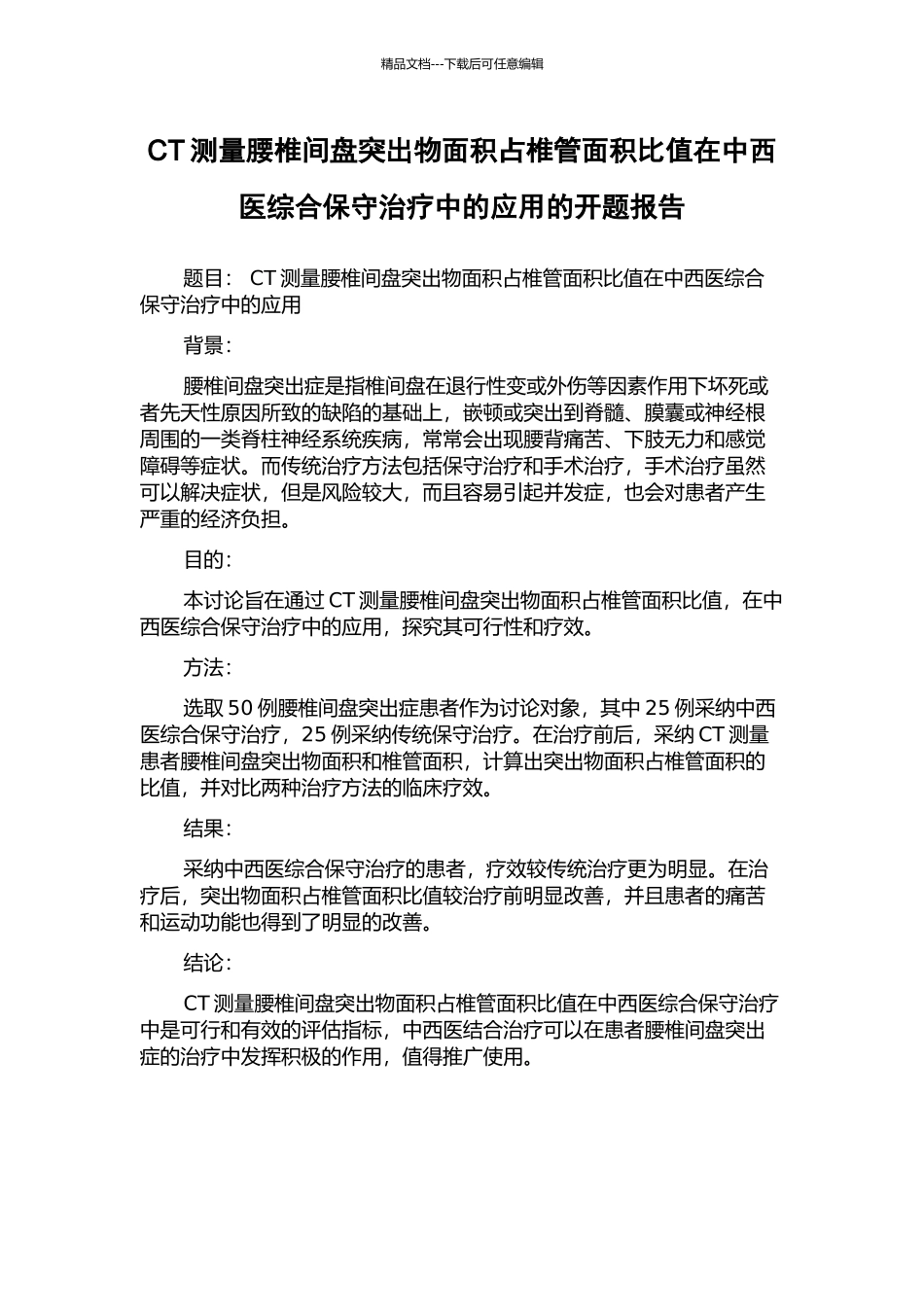 CT测量腰椎间盘突出物面积占椎管面积比值在中西医综合保守治疗中的应用的开题报告_第1页