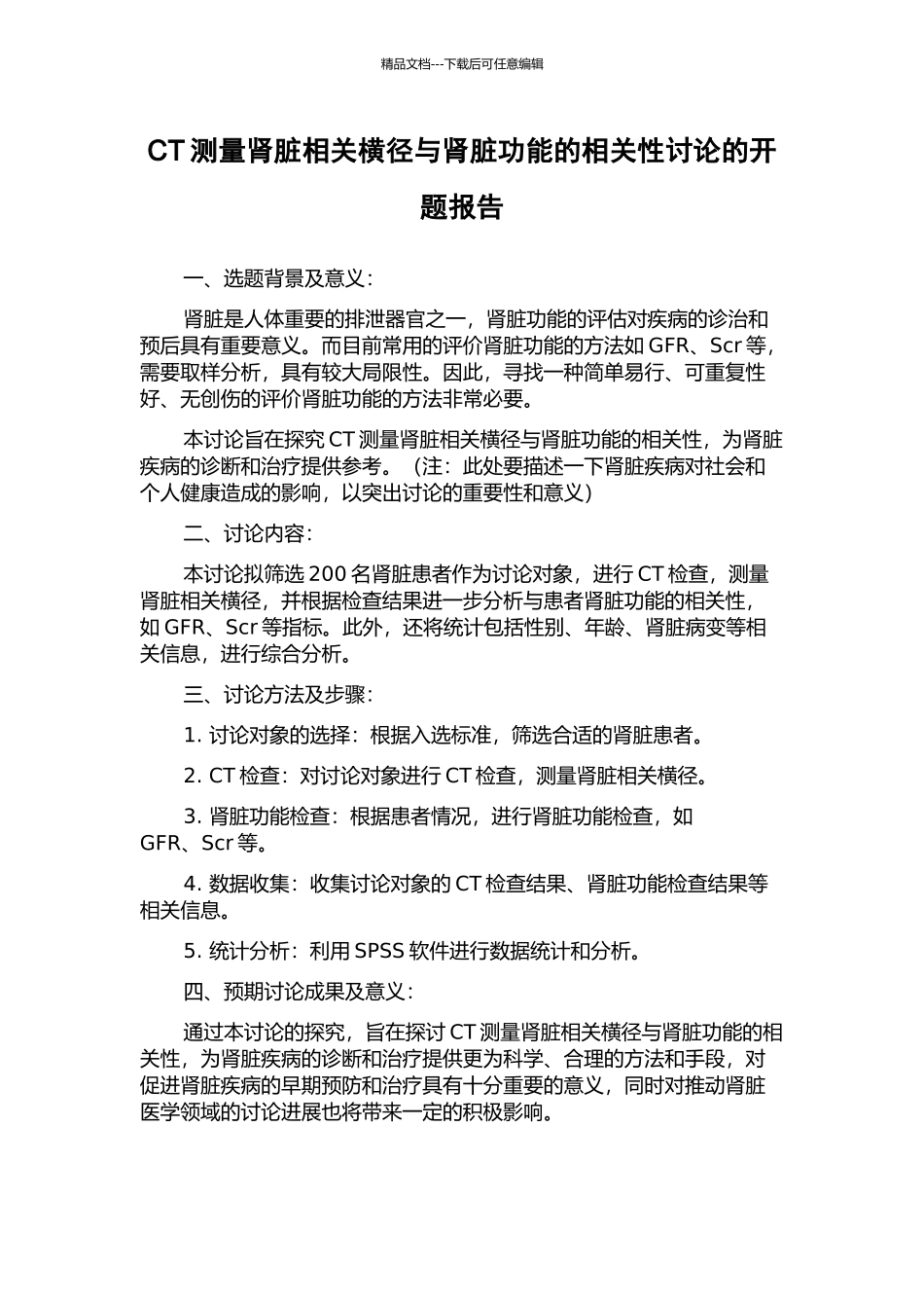 CT测量肾脏相关横径与肾脏功能的相关性研究的开题报告_第1页
