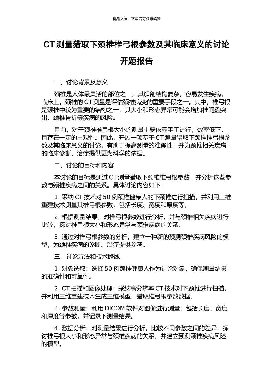CT测量获取下颈椎椎弓根参数及其临床意义的研究开题报告_第1页